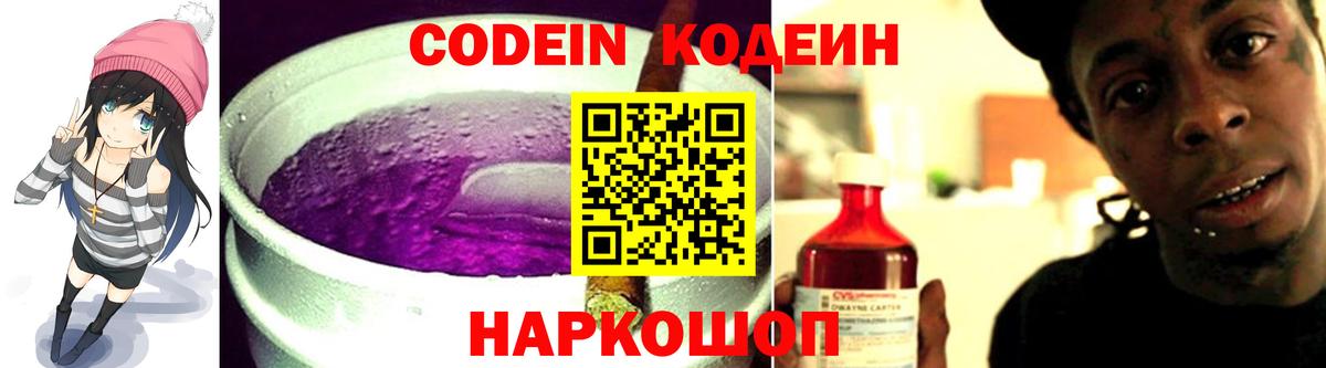 Codein напиток Lean (лин)  Вход с VPN  Звенигород  Кодеин Purple Drank 